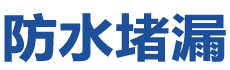 赣州赣县防水补漏公司